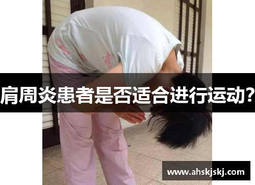 肩周炎患者是否适合进行运动？