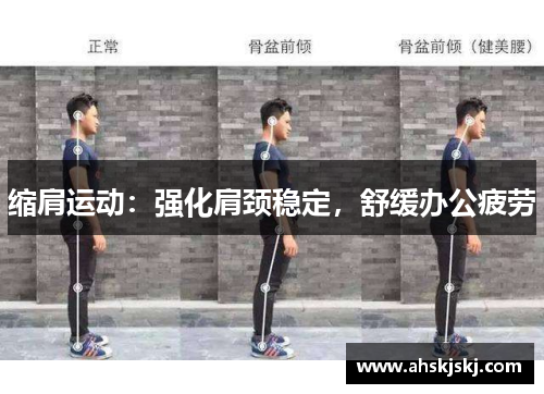 缩肩运动：强化肩颈稳定，舒缓办公疲劳