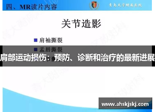 肩部运动损伤：预防、诊断和治疗的最新进展