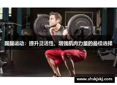 踢腿运动：提升灵活性、增强肌肉力量的最佳选择