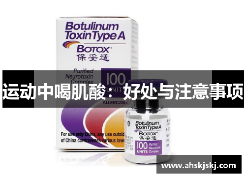 运动中喝肌酸：好处与注意事项