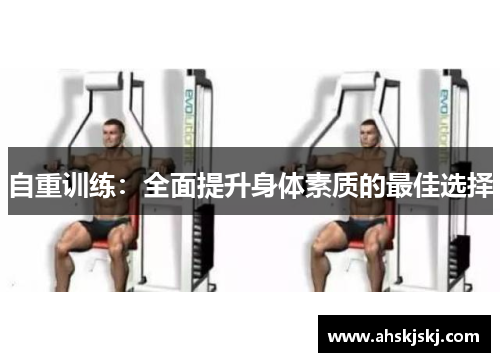 自重训练：全面提升身体素质的最佳选择