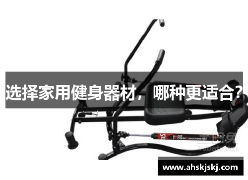 选择家用健身器材，哪种更适合？