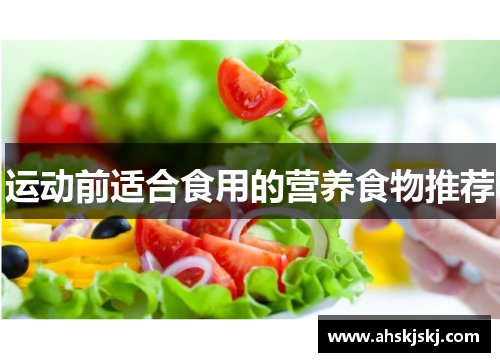 运动前适合食用的营养食物推荐