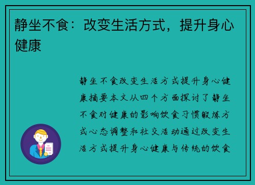 静坐不食：改变生活方式，提升身心健康