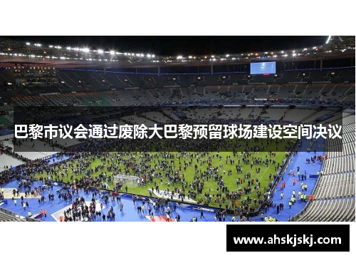 巴黎市议会通过废除大巴黎预留球场建设空间决议