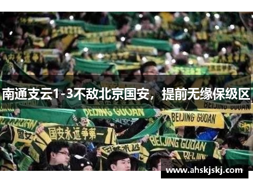 南通支云1-3不敌北京国安，提前无缘保级区