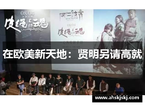 在欧美新天地：贤明另请高就