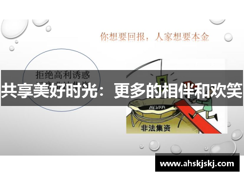 共享美好时光：更多的相伴和欢笑