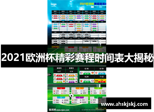 2021欧洲杯精彩赛程时间表大揭秘