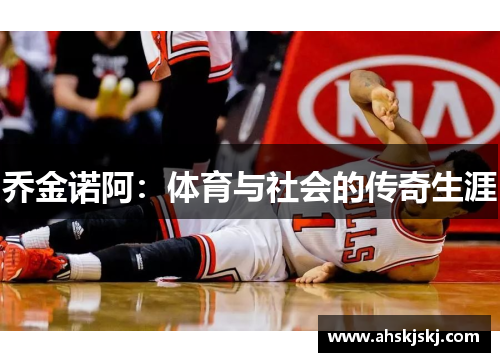 乔金诺阿：体育与社会的传奇生涯