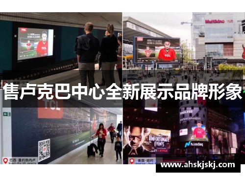 售卢克巴中心全新展示品牌形象