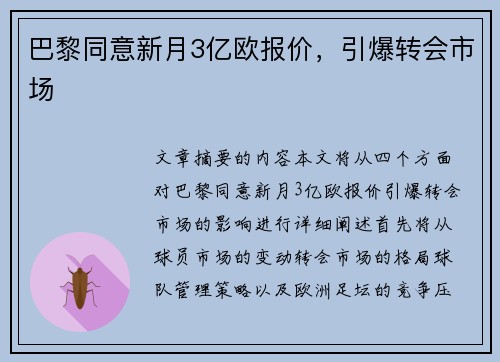 巴黎同意新月3亿欧报价，引爆转会市场