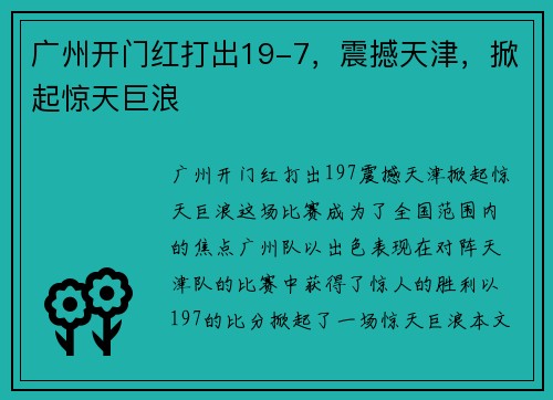广州开门红打出19-7，震撼天津，掀起惊天巨浪