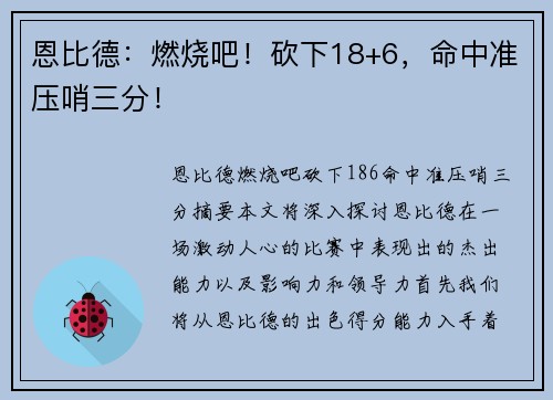 恩比德：燃烧吧！砍下18+6，命中准压哨三分！