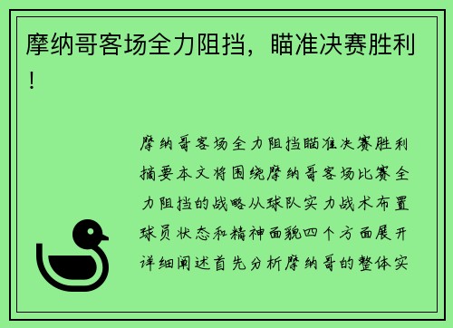 摩纳哥客场全力阻挡，瞄准决赛胜利！