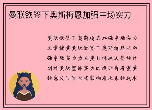 曼联欲签下奥斯梅恩加强中场实力