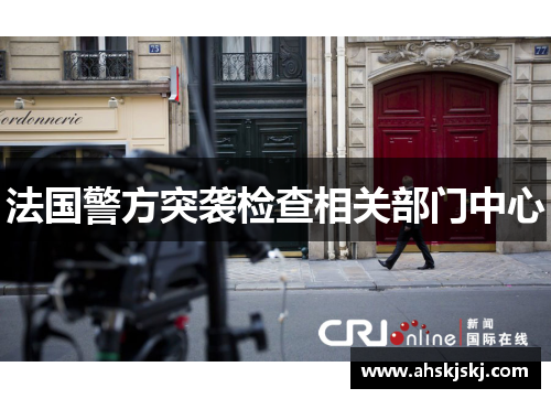 法国警方突袭检查相关部门中心