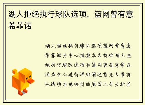 湖人拒绝执行球队选项，篮网曾有意希菲诺