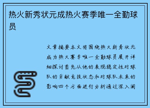 热火新秀状元成热火赛季唯一全勤球员